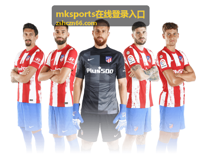 mksports在线登录入口 赛事分析